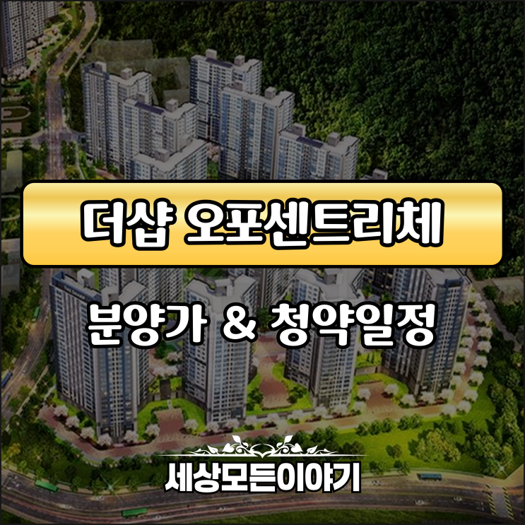 더샵 오포센트리체 무순위 청약공급 줍줍 분양가