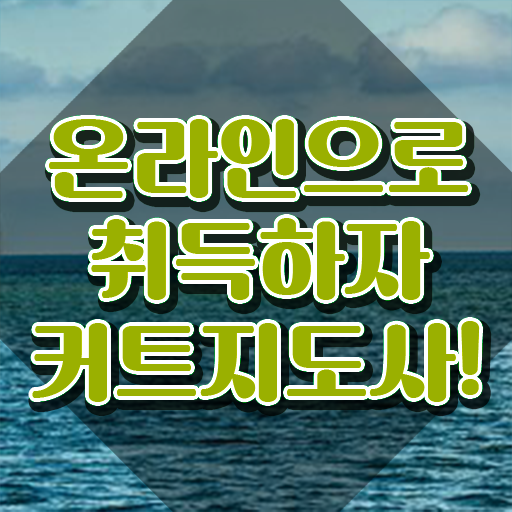  커트지도사 온라인 교육 , 커트지도사 자격증 준비한 과정 여기만 보세요