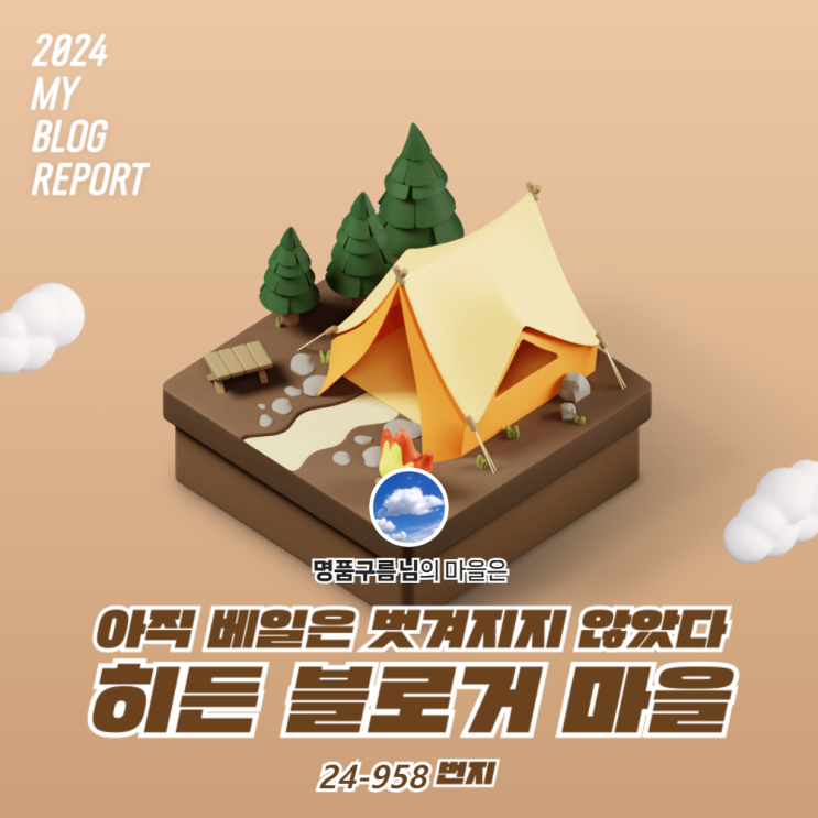  [2024 마이 블로그 리포트] 데이터로 찾아보는 내 블로그 마을