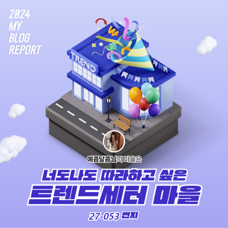  [2024 마이 블로그 리포트] 데이터로 찾아보는 내 블로그 마을