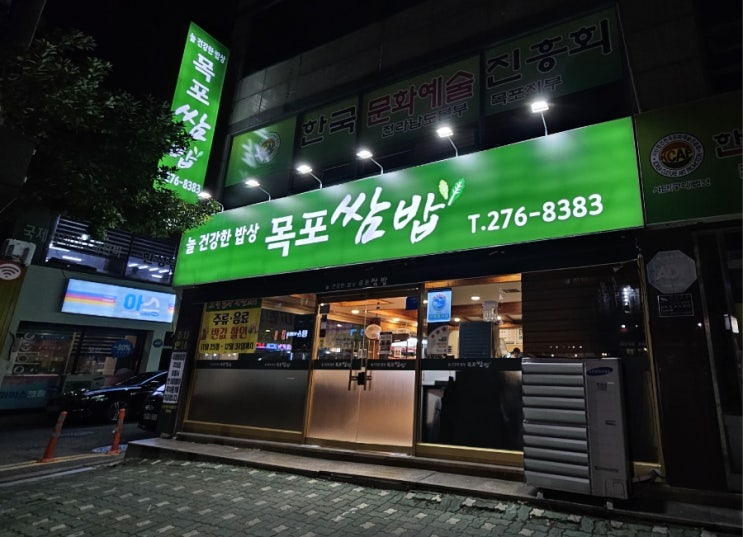  [목포] 신선한 야채가 무한리필인 산정동 맛집 '목포 쌈밥'