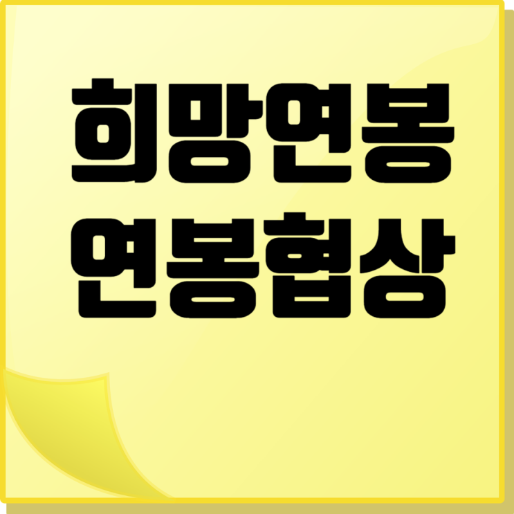  연봉 협상의 성공 방정식: 신입과 경력직 모두를 위한 전략
