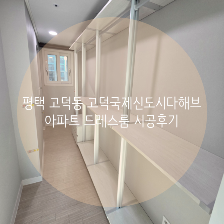  평택 고덕동 고덕국제신도시다해브 아파트, 입주 드레스룸 평택 스마트드레스룸을 찾아주세요!