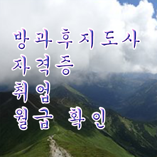  방과후강사자격증 , 방과후지도사자격증 단기간에 합격한 팁