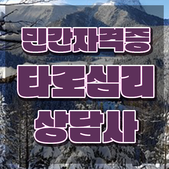  대학생 자격증 추천 , 타로상담전문가 직장과 병행하며 간편하게 끝내는 전략