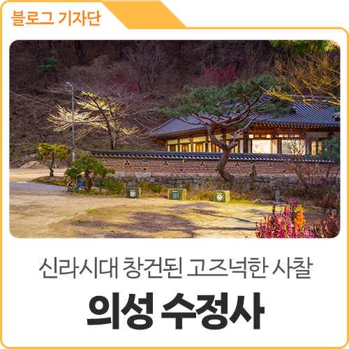 신라시대 창건된 금성면 사찰, 의성 '수정사' : 네이버 블로그