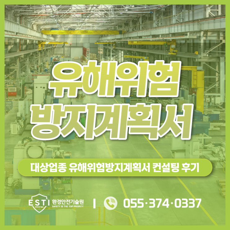  제조업 대상업종 유해위험방지계획서 적정 결과 받는 법