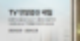 2025년 삼성전자 TV 연말결산 세일 대상제품 혜택 구매방법 주의사항
