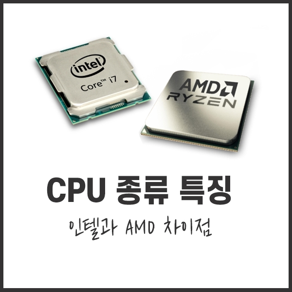  CPU 종류 특징 인텔과 AMD 차이점
