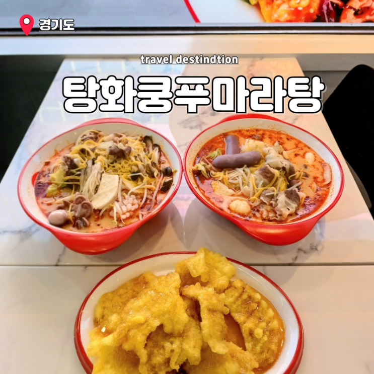 안산중앙동맛집 가성비 점심 24시간식당 탕화쿵푸마라탕 안산중앙점 안산중앙동맛집 가성비 점심 24시간식당 탕화쿵푸마라탕 안산중앙점