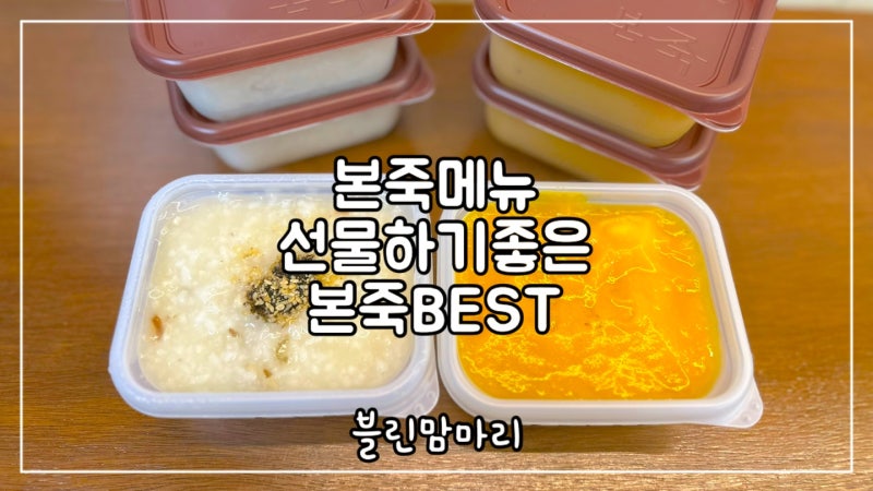 본죽 메뉴 종류 전복죽 호박죽 칼로리 가격 메뉴판