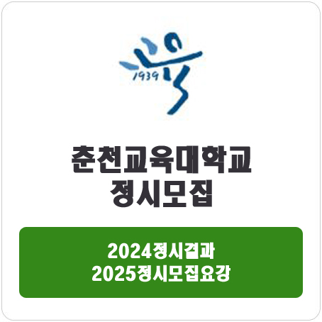  춘천교육대학교 정시 : 2024 정시 입시 결과 · 2025 정시모집요강