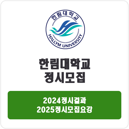  한림대학교 정시 : 2024 정시 입시 결과 · 2025 정시모집요강