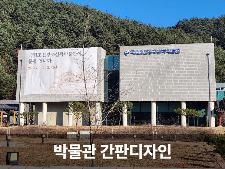  국립조선왕조실록박물관 간판, 사인 디자인이 만들어낸 역사의 향기