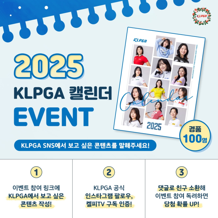KLPGT, 2025 KLPGA 캘린더 무료이벤트 진행…”보고 싶은 콘텐츠를 말해주세요”