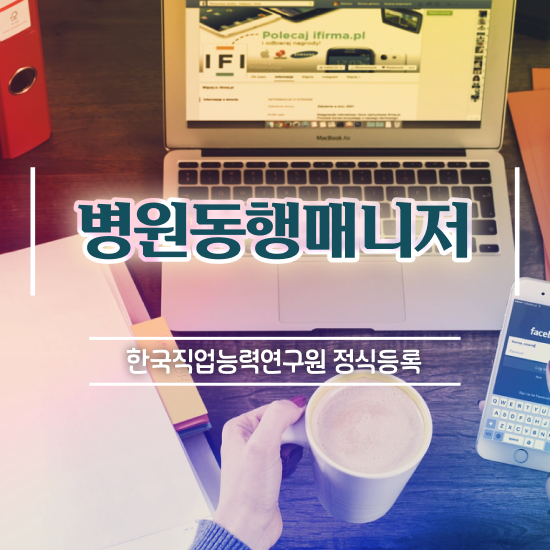  20일 만에 병원동행매니저 취득한 방법