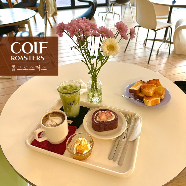  울산 분위기 좋은 디저트 카페 COLF ROASTERS 콜프로스터스 태화강국가정원점