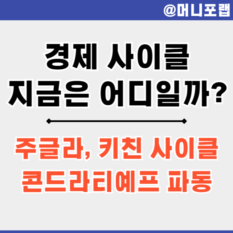  AI 혁명으로 인한 경제 사이클 지금 위치는 - 키친, 주글라 사이클, 콘드라티예프 파동