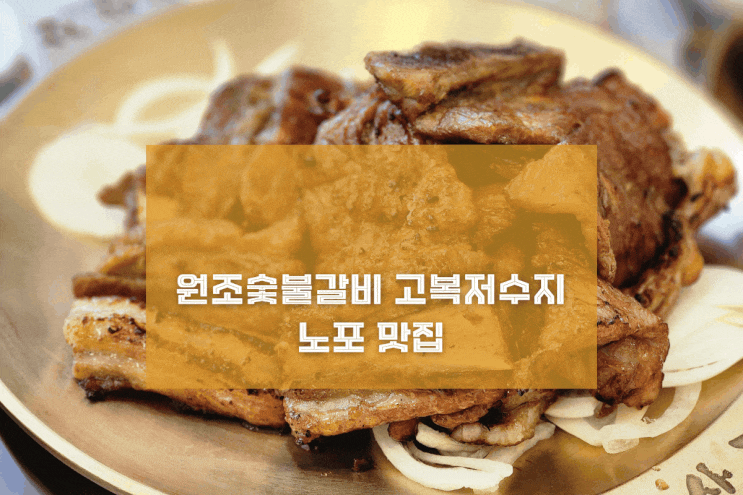  [세종 산장가든] 원조숯불갈비 고복저수지 노포 맛집