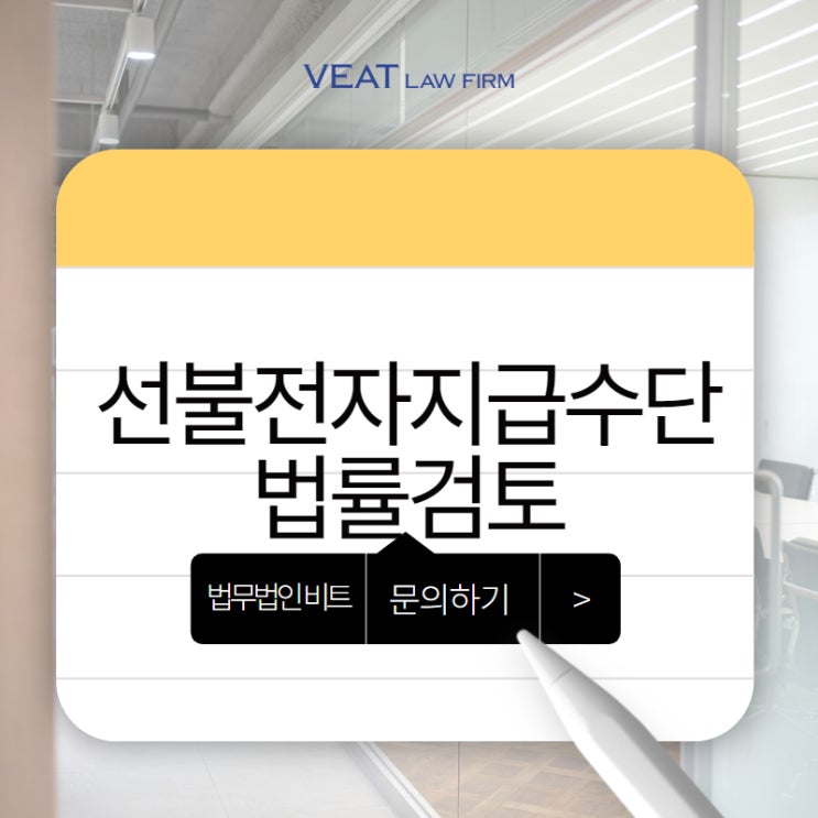  전자금융거래법 준수, 선불전자지급수단 운영의 핵심