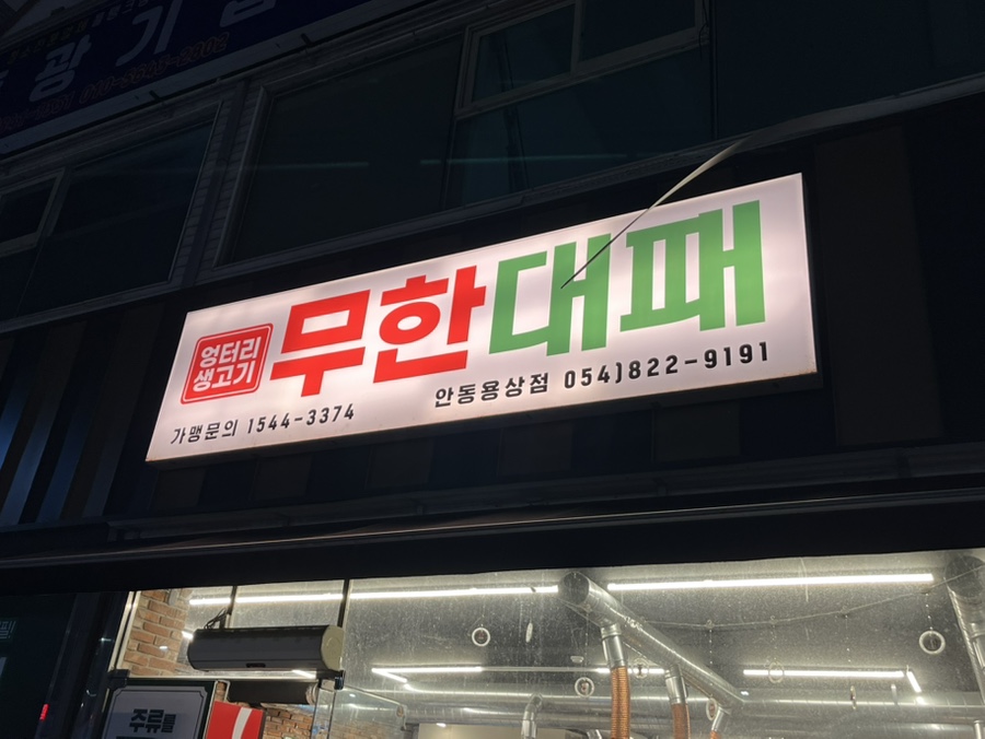 엉터리생고기 무한대패 안동용상점 사진 1