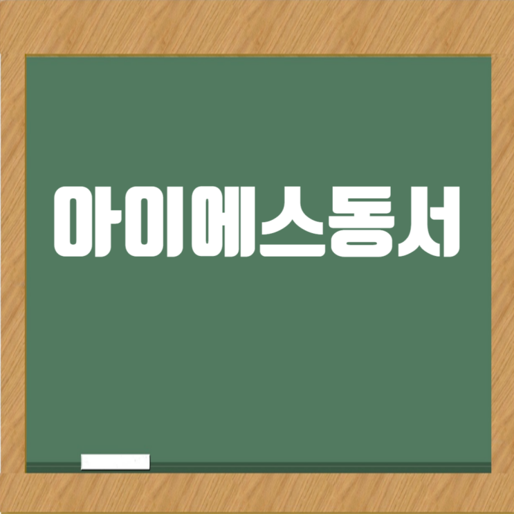  아이에스동서 채용 정보와 복리후생, 시공능력평가 및 연봉 가이드
