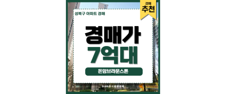 성북구아파트경매 돈암브라운스톤 성신여대입구역 입찰방법 성북구아파트경매 돈암브라운스톤 성신여대입구역 입찰방법