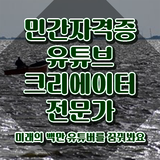  유튜브크리에이터전문가자격 , 유튜브크리에이터전문가 자격증 간단하게 취득한 방법 및 취업 전망