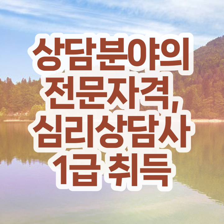  , 심리상담사 자격증 간단하게 합격한 팁 소개합니다