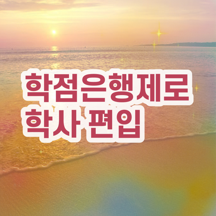  학점은행 편입 , 학은제 플래너 가 옆에 있어서 꿈꾸던 편입에 성공했어요.