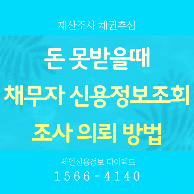 채무자 신용정보조회 재산조사 의뢰 방법