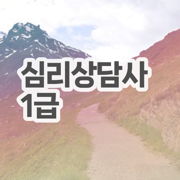  무료심리상담사 , 심리상담사 자격증 온라인으로 준비한 방법 살펴보기
