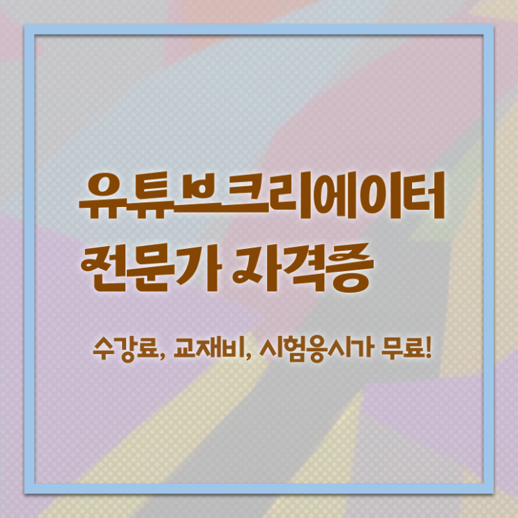  유튜브크리에이터전문가 전문가 , 유튜브크리에이터전문가 자격증 합격정보 여기만 보세요