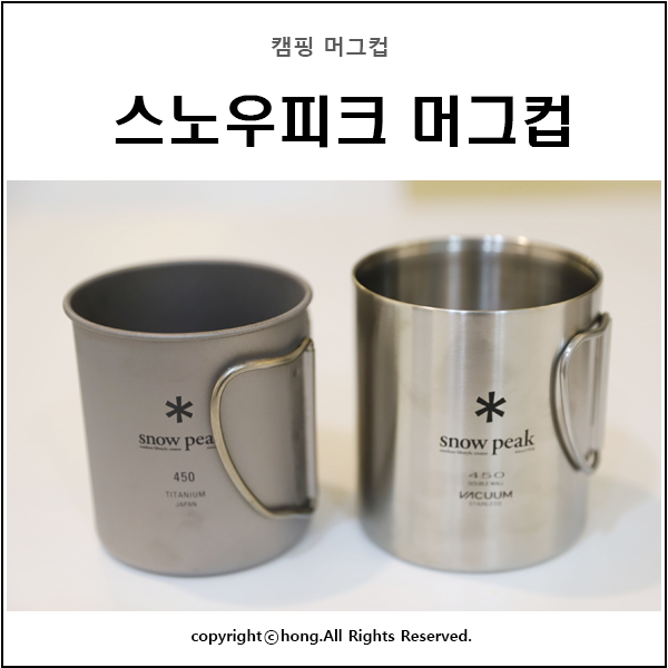 스노우피크 티탄 싱글머그 450 티타늄 더블머그 220