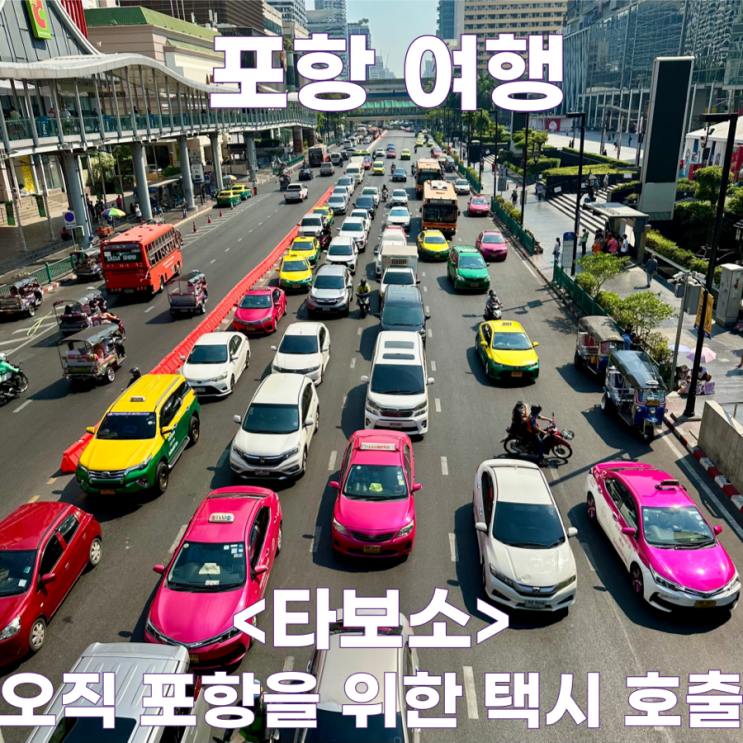 <b>포항</b> <b>타보소</b> 택시 이용 방법 후기 <b>포항</b> 사랑 상품권 할인 적립
