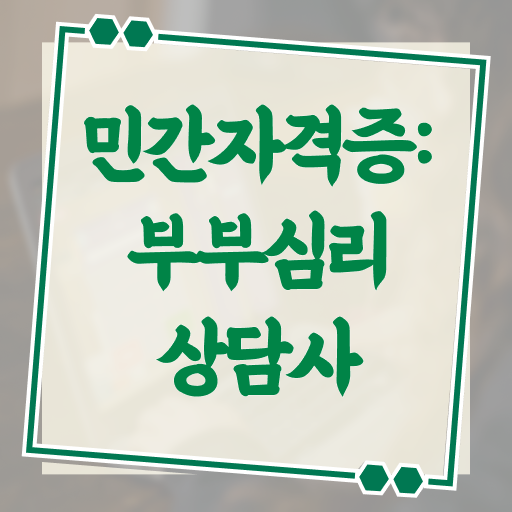  부부심리상담사1급전문교육 , 부부심리상담사 자격증 응시자격 없이 합격한 팁 및 전망