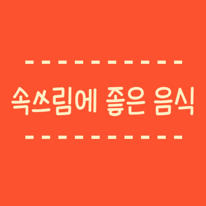  속쓰림에 좋은 음식, 피해야할 음식 알려드려요.