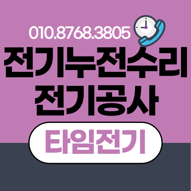  구월동 전기공사 누전수리 차단기교체 남동구