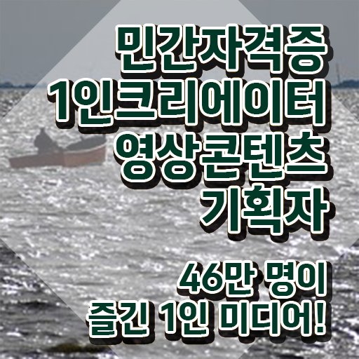  1인크리에이터영상콘텐츠기획자 교육 , 1인크리에이터영상콘텐츠기획자 자격증 단기간에 합격한 팁 알려드립니다