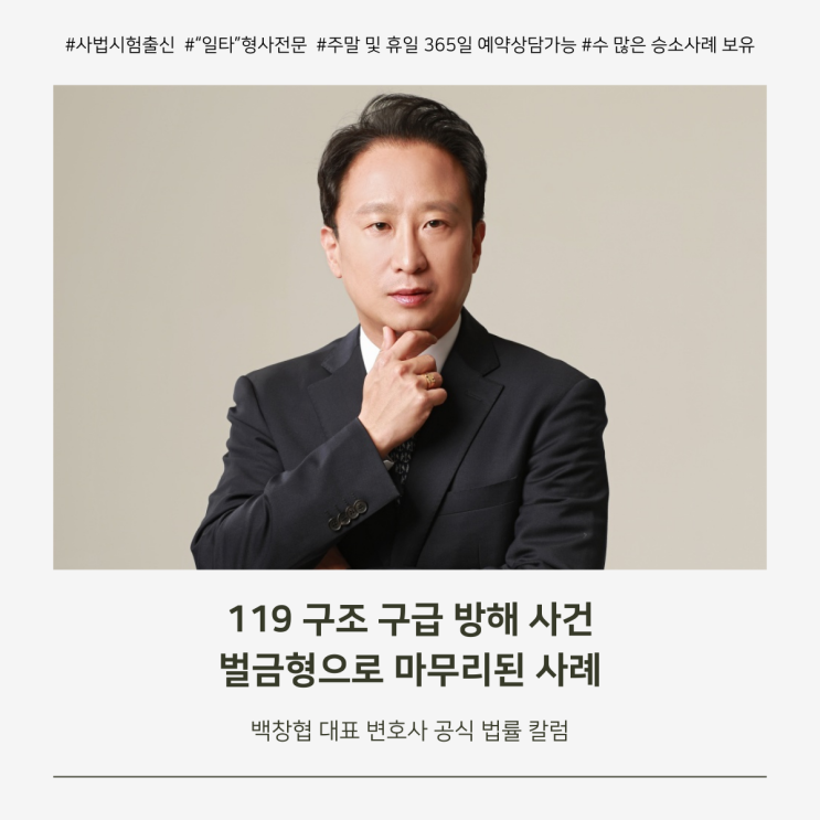 119 구조 구급 방해 사건 벌금형으로 마무리된 사례