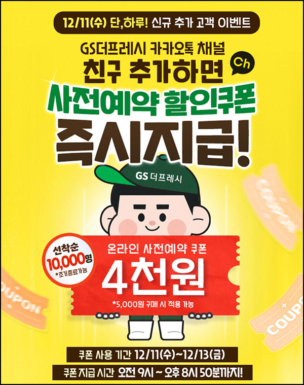 GS 더프레시 카톡플친 4천원 할인쿠폰(5천원이상 / 1만명)선착~12.13 GS 더프레시 카톡플친 4천원 할인쿠폰(5천원이상 / 1만명)선착~12.13