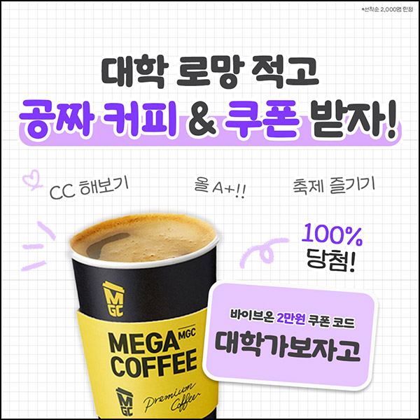 바이브온 신규가입이벤트(메가커피)전원~12.13 바이브온 신규가입이벤트(메가커피)전원~12.13