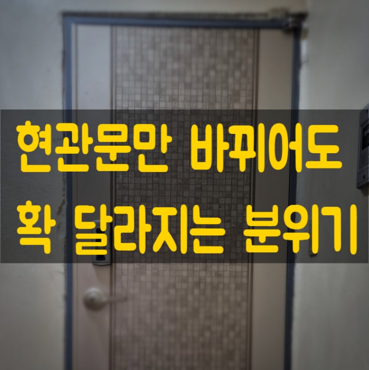  경기도 양주 의정부 동두천 현관문 교체 전문