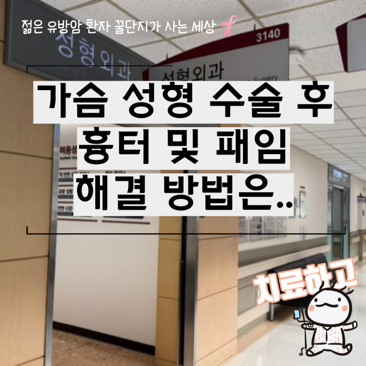  가슴 성형 수술 후 흉터 및 패임 해결 방법은 지방 이식