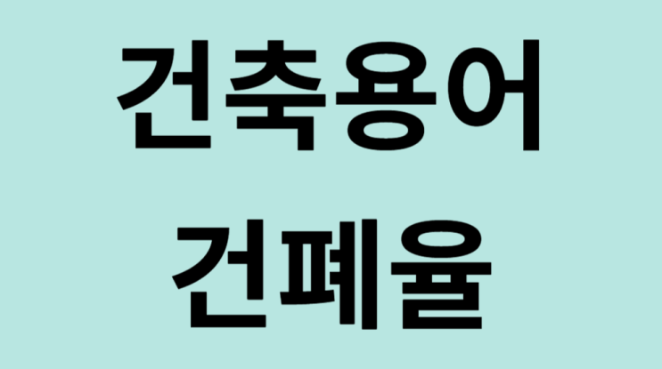  건축용어 건폐율 용적률 뜻