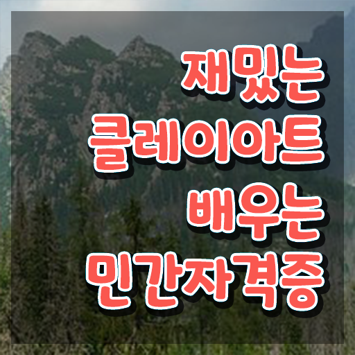  클레이교육 , 클레이아트전문가 자격증 비용없이 온라인으로 학습한 후기 요점정리