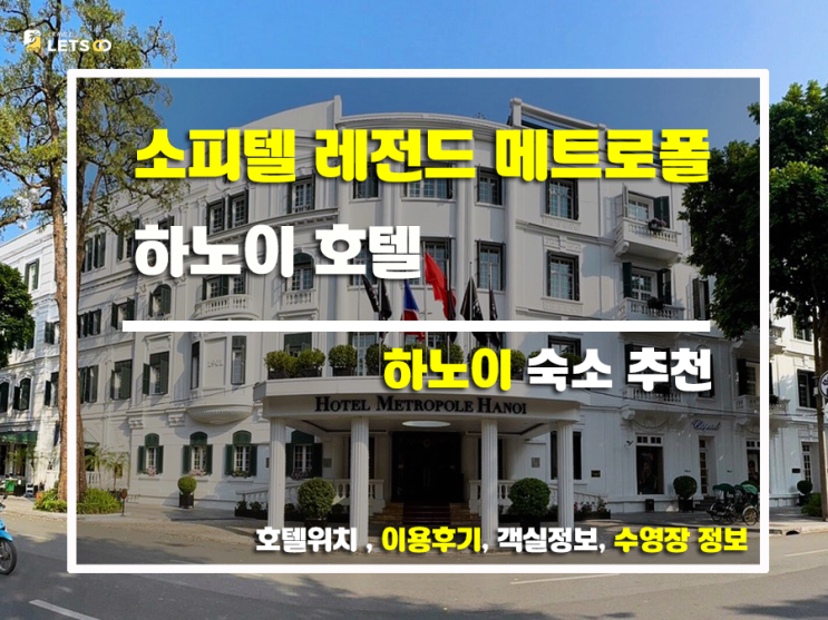  하노이 럭셔리의 정수, 소피텔 레전드 메트로폴 하노이 후기