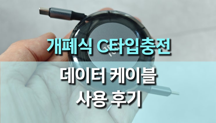 개폐식 USB-C Type 충전 데이터 케이블 사용 후기: 실용성과 스타일을 더하다! 개폐식 USB-C Type 충전 데이터 케이블 사용 후기: 실용성과 스타일을 더하다!