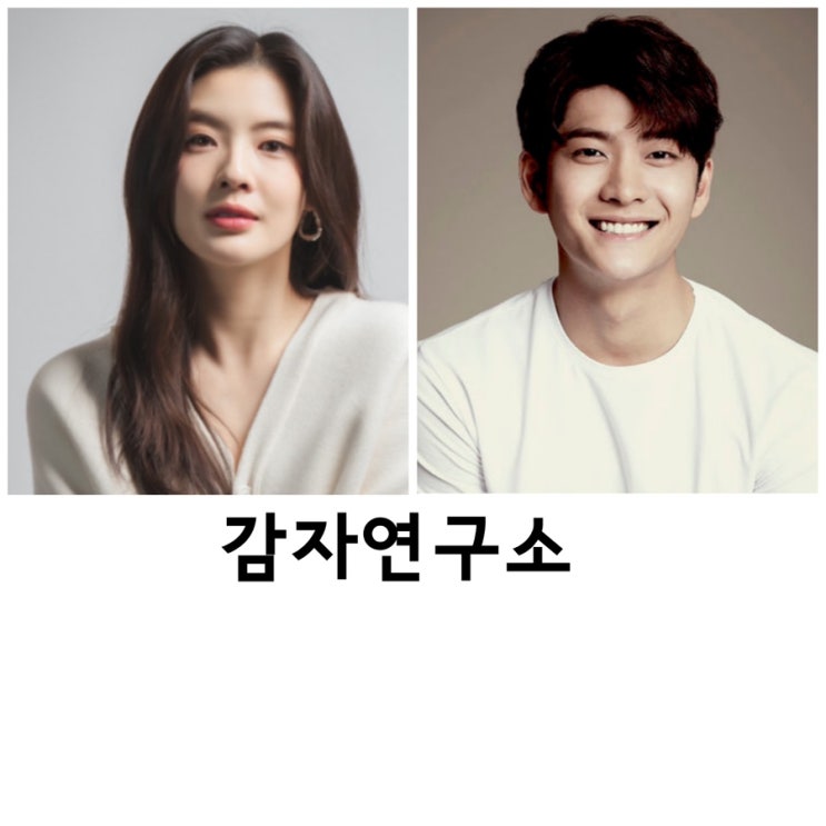 <b>감자연구소</b>, <b>강태오</b>, <b>이선빈</b>, tvN,티빙