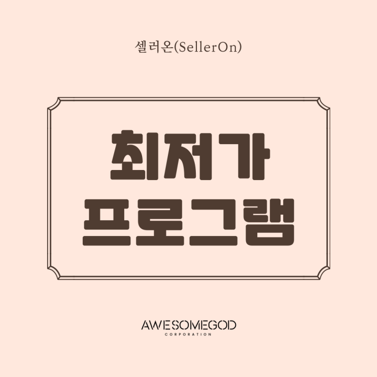  [AGC] 셀러온 판매자할인도 가능합니다!!